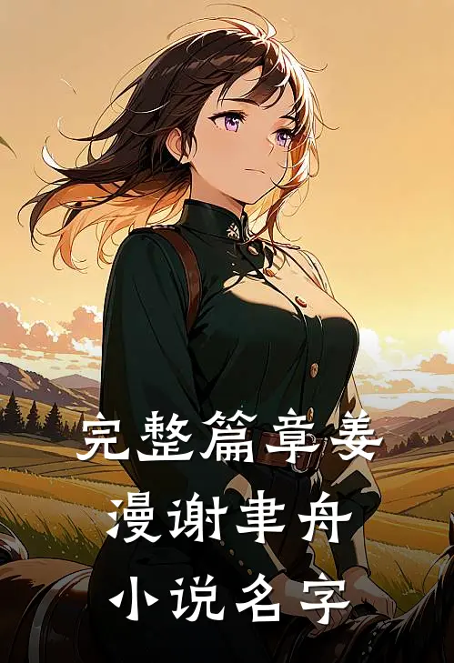 完整篇章姜漫谢聿舟小说名字