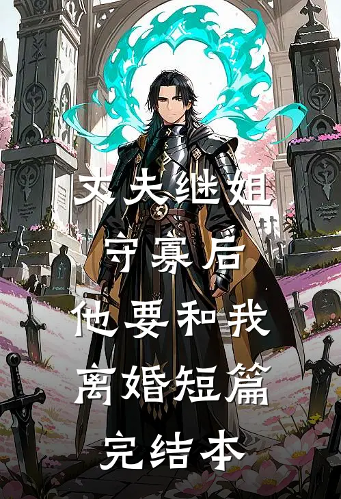 刚绑上系统，就告诉我快休眠了？长篇小说