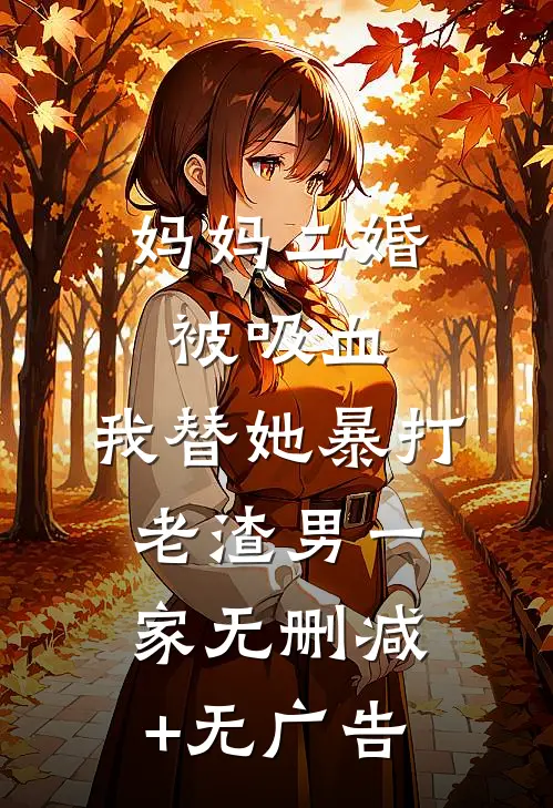妈妈二婚被吸血，我替她暴打老渣男一家无删减+无广告