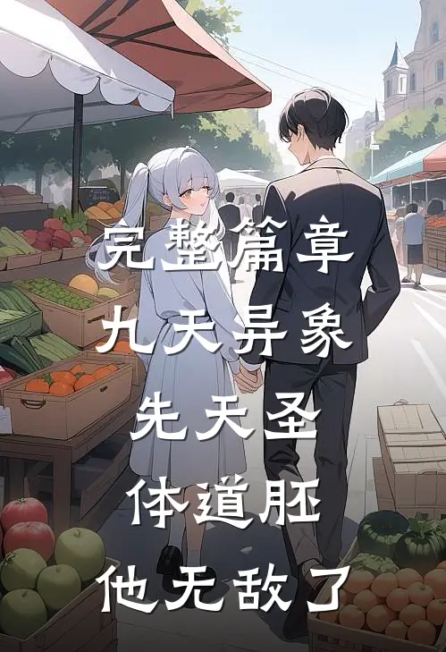 完整篇章九天异象：先天圣体道胚，他无敌了