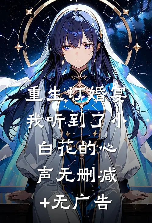 重生订婚宴，我听到了小白花的心声无删减+无广告