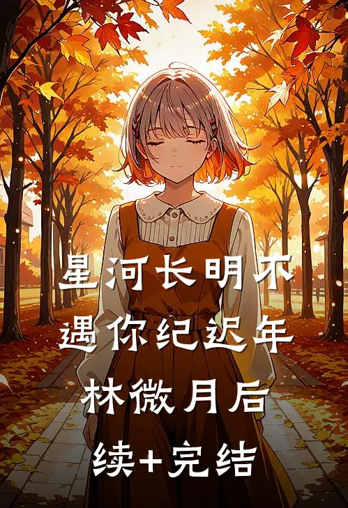 星河长明不遇你纪迟年林微月后续+完结