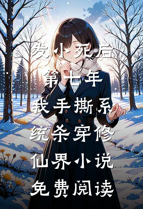 发小死后第七年，我手撕系统杀穿修仙界小说免费阅读