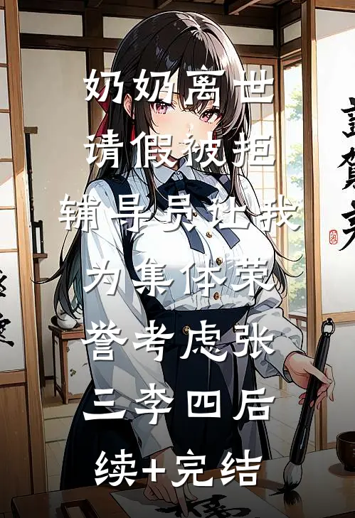 奶奶离世请假被拒，辅导员让我为集体荣誉考虑张三李四后续+完结