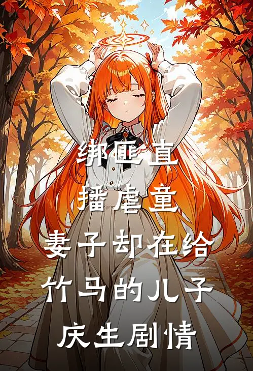 绑匪直播虐童，妻子却在给竹马的儿子庆生剧情