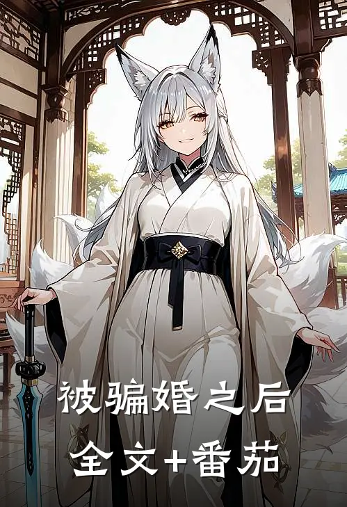 被骗婚之后全文+番茄
