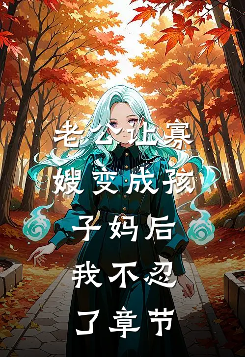 老公让寡嫂变成孩子妈后，我不忍了章节