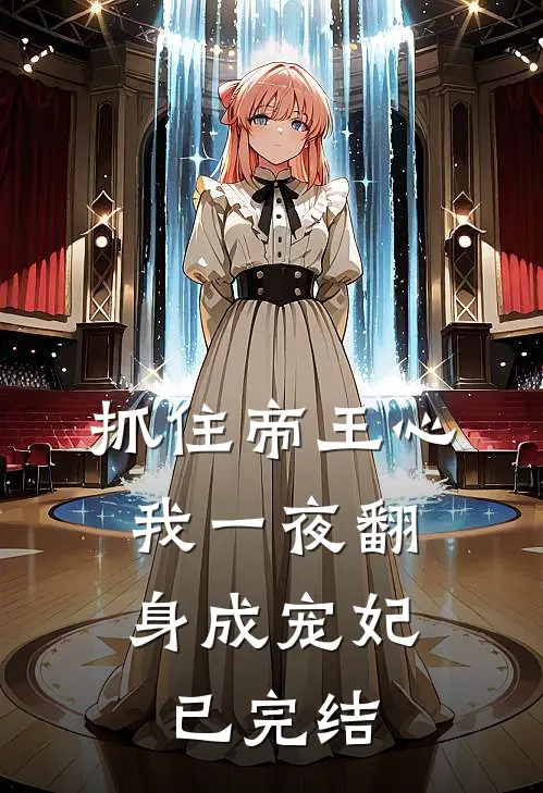 抓住帝王心，我一夜翻身成宠妃已完结