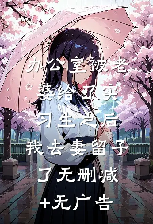 办公室被老婆给了实习生之后，我去妻留子了无删减+无广告