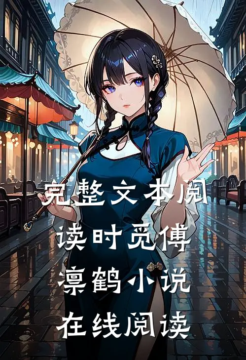 完整文本阅读时觅傅凛鹤小说在线阅读
