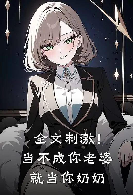 全文刺激！当不成你老婆就当你奶奶