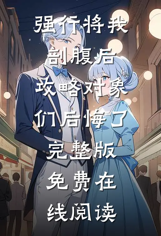 强行将我剖腹后，攻略对象们后悔了完整版免费在线阅读