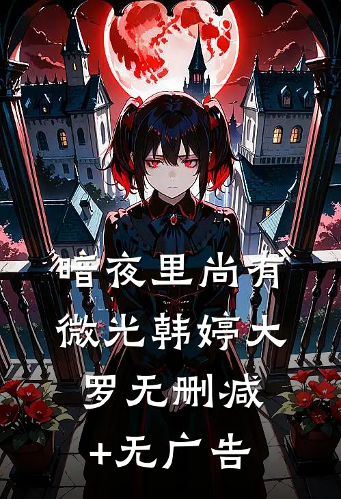 暗夜里尚有微光韩婷大罗无删减+无广告