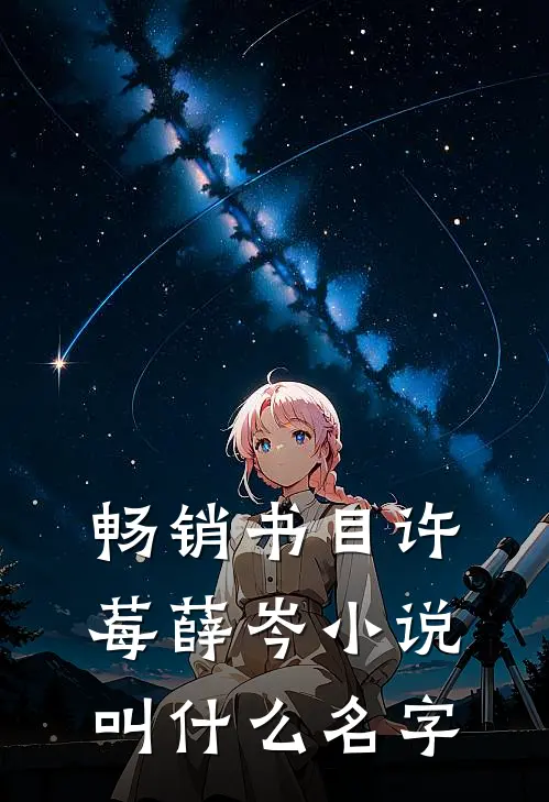畅销书目许莓薛岑小说叫什么名字