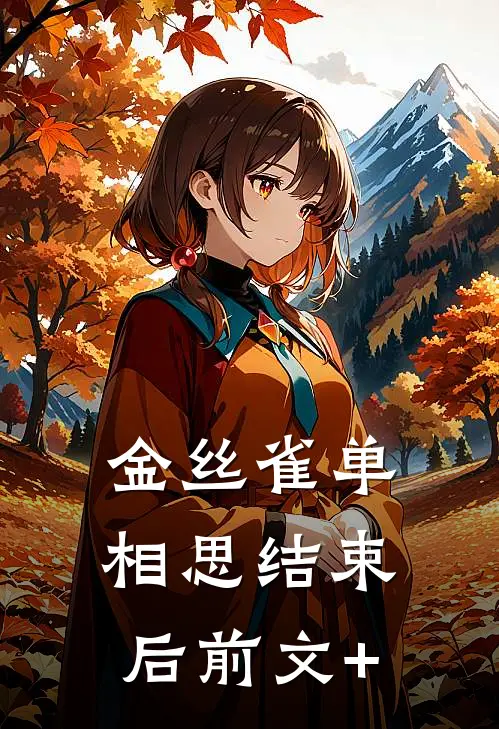 金丝雀单相思结束后前文+
