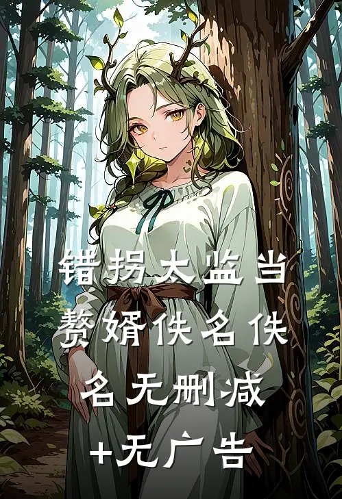 错拐太监当赘婿佚名佚名无删减+无广告
