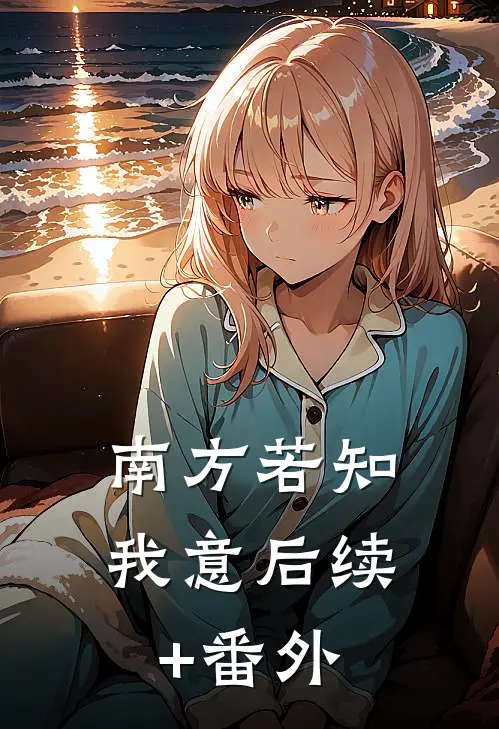 南方若知我意后续+番外