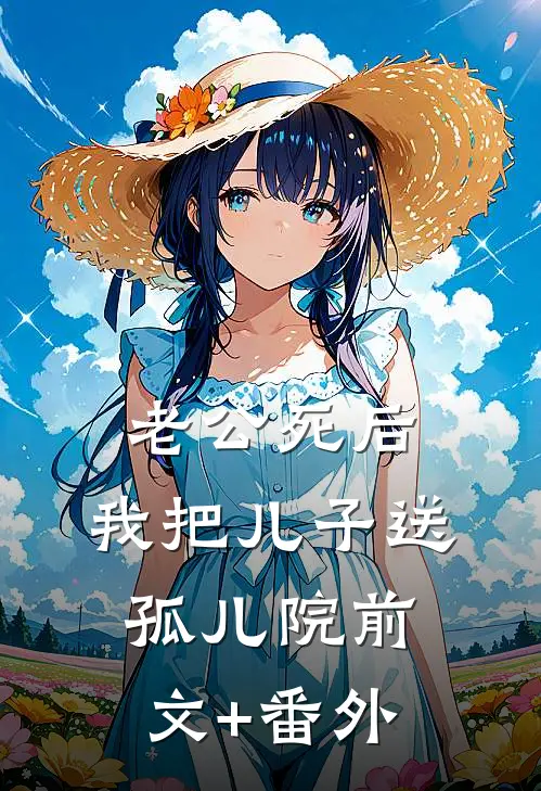 老公死后，我把儿子送孤儿院前文+番外