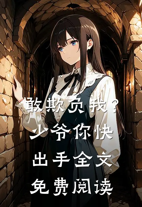敢欺负我？少爷你快出手全文免费阅读