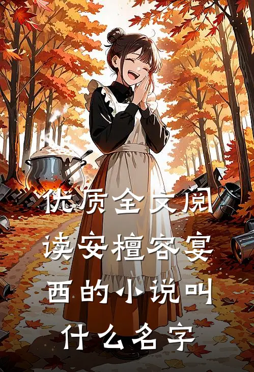 优质全文阅读安檀容宴西的小说叫什么名字