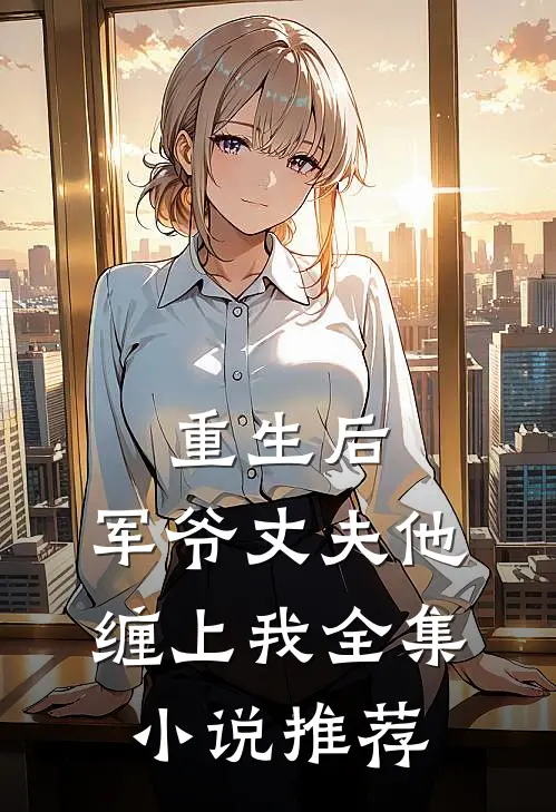 重生后，军爷丈夫他缠上我全集小说推荐