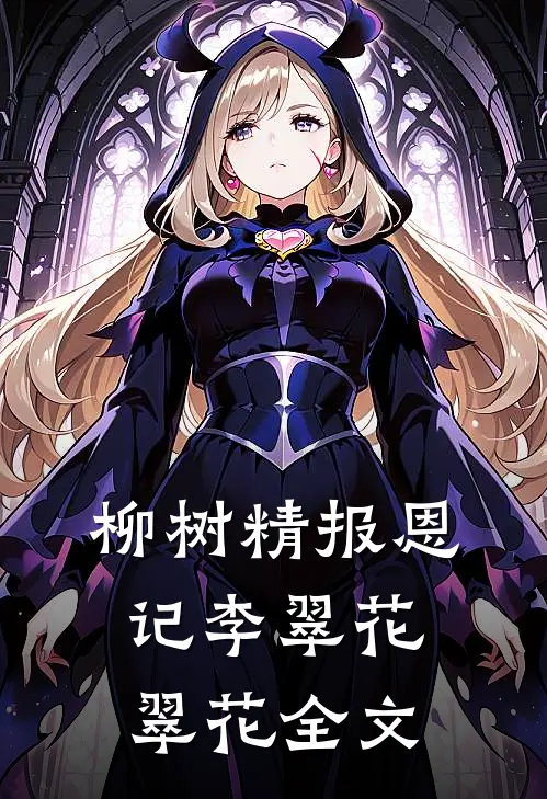 柳树精报恩记李翠花翠花全文