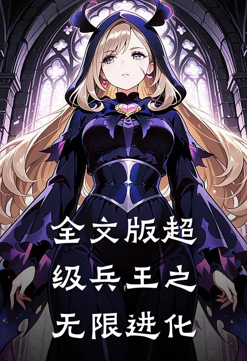 全文版超级兵王之无限进化