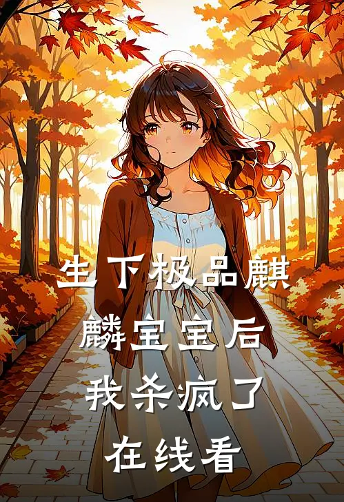 生下极品麒麟宝宝后，我杀疯了在线看