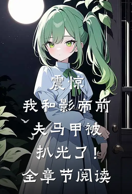 震惊，我和影帝前夫马甲被扒光了！全章节阅读