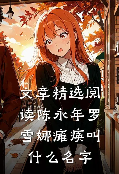 文章精选阅读陈永年罗雪娜瘫痪叫什么名字