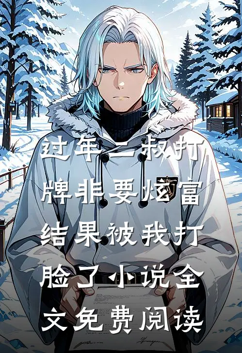 过年二叔打牌非要炫富，结果被我打脸了小说全文免费阅读