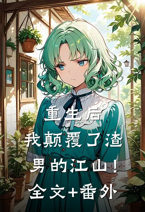 重生后，我颠覆了渣男的江山！全文+番外