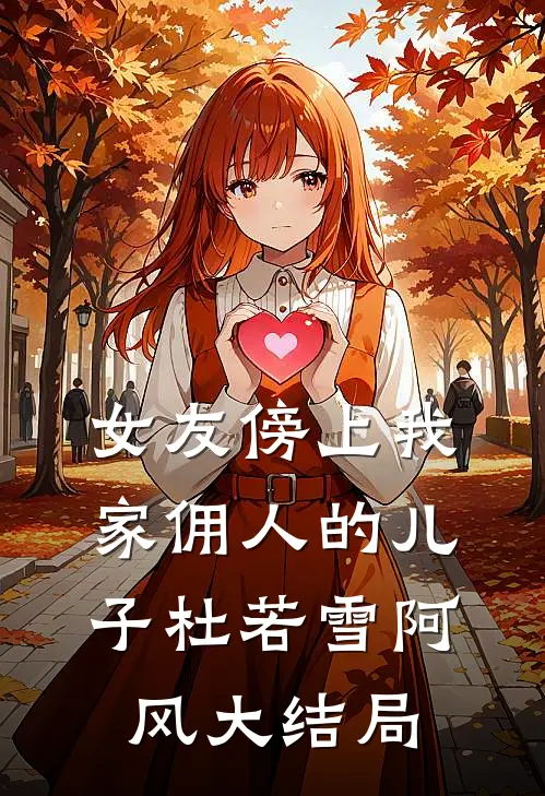 女友傍上我家佣人的儿子杜若雪阿风大结局