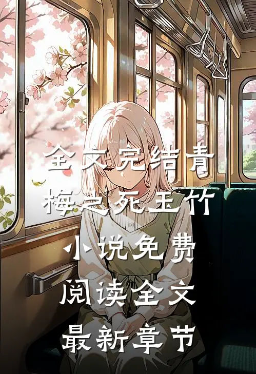 全文完结青梅之死玉竹小说免费阅读全文最新章节