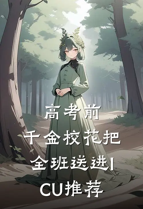 高考前，千金校花把全班送进ICU推荐