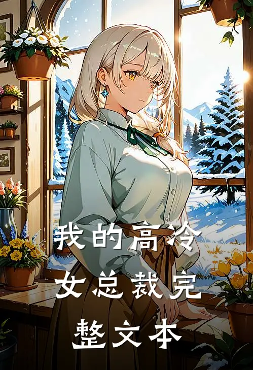 我的高冷女总裁完整文本