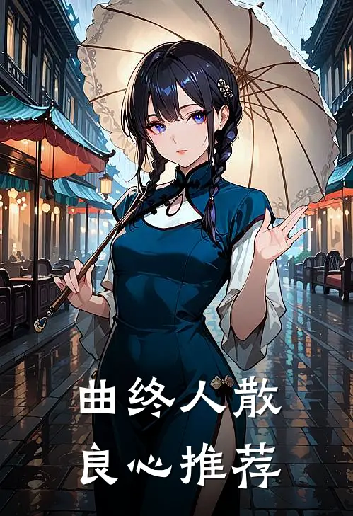 曲终人散良心推荐