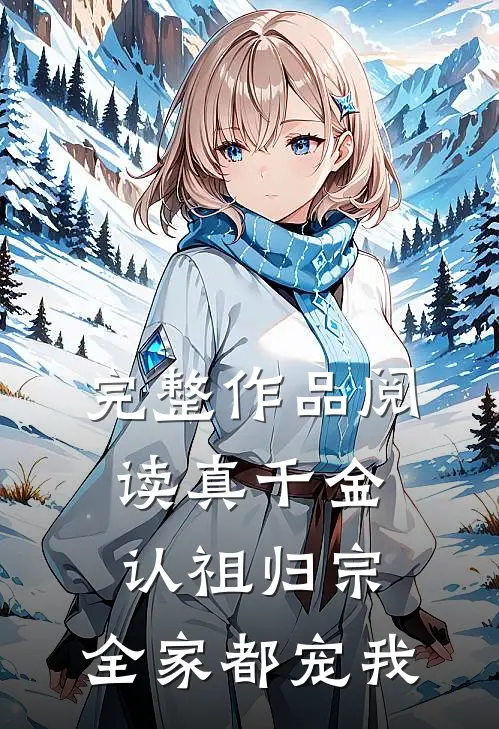 完整作品阅读真千金认祖归宗，全家都宠我