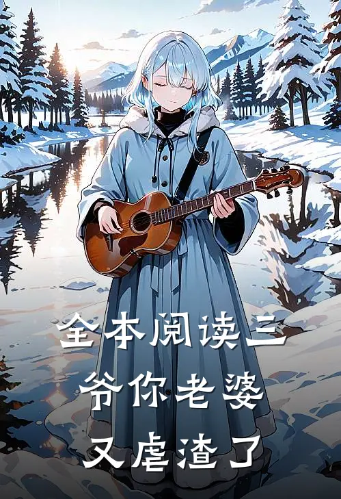 全本阅读三爷你老婆又虐渣了
