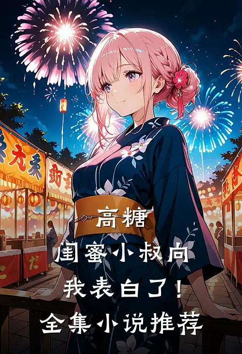 高糖：闺蜜小叔向我表白了！全集小说推荐