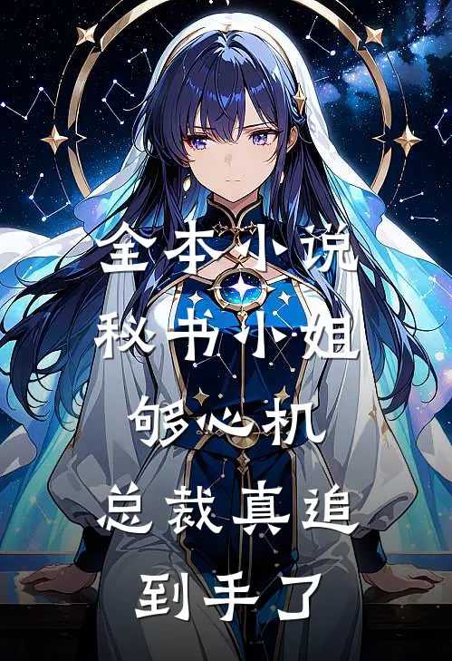 全本小说秘书小姐够心机，总裁真追到手了