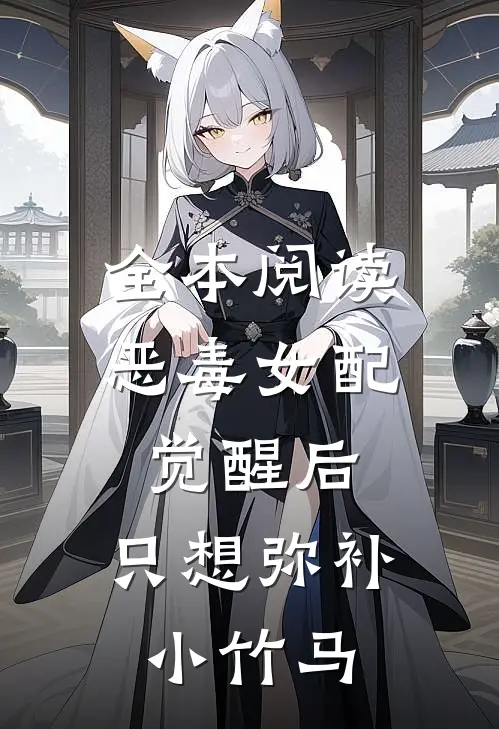 全本阅读恶毒女配觉醒后，只想弥补小竹马