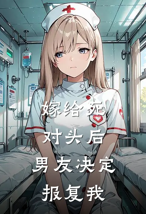 嫁给死对头后，男友决定报复我