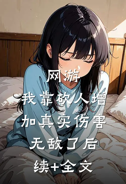 网游：我靠砍人增加真实伤害无敌了后续+全文