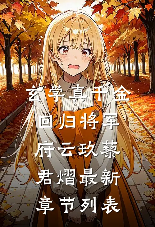 玄学真千金回归将军府云玖藜君熠最新章节列表