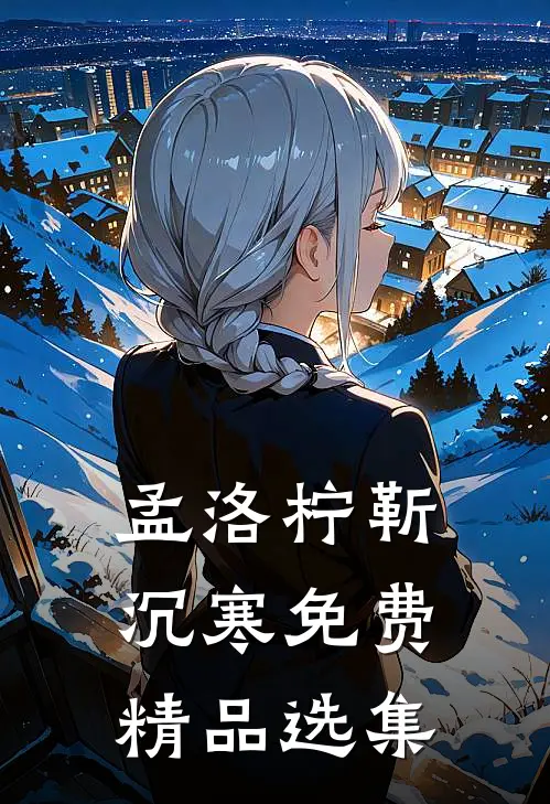 孟洛柠靳沉寒免费精品选集