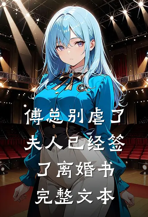 傅总别虐了，夫人已经签了离婚书完整文本