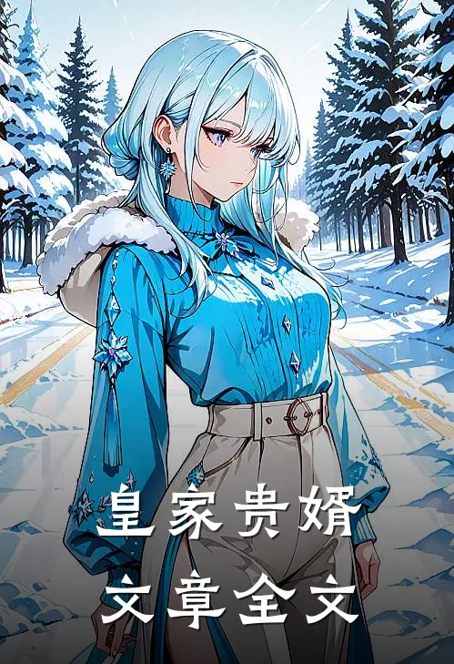 皇家贵婿文章全文