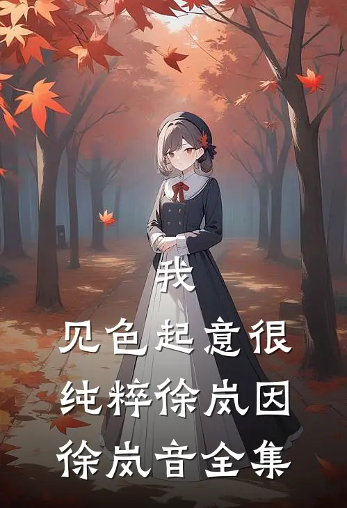 我，见色起意很纯粹徐岚因徐岚音 全集