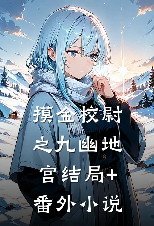摸金校尉之九幽地宫结局+番外小说